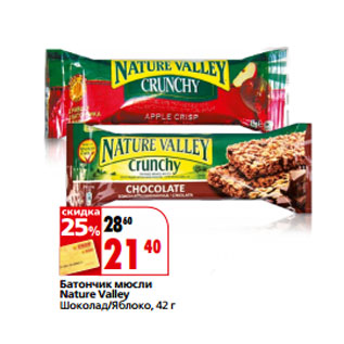 Акция - Батончик мюсли Nature Valley