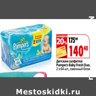 Акция - Детские салфетки Pampers Baby Fresh Duo,