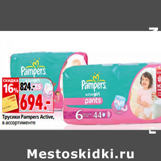 Акция - Трусики Pampers Active