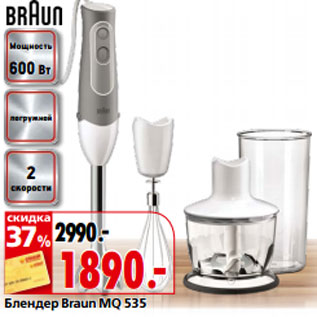 Акция - Блендер Braun MQ 535