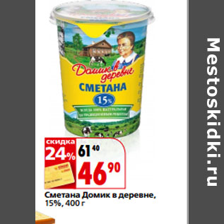 Акция - Сметана Домик в деревне, 15%