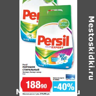 Акция - Порошок Стиральный Persil