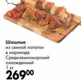 Магазин:Prisma,Скидка:Шашлык из свиной лопатки в маринаде Средиземноморский 