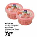 Магазин:Prisma,Скидка:Кальмар со вкусом краба в рассоле Балтийский Берег