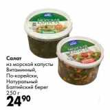 Магазин:Prisma,Скидка:Салат из морской капусты Витаминный, По-корейски, Натуральный Балтийский Берег