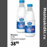 Магазин:Prisma,Скидка:Молоко 2,5% Савушкин продукт