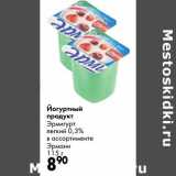 Магазин:Prisma,Скидка:Йогуртный продукт Эрмигурт легкий 0,3% Эрманн