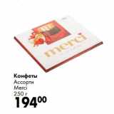 Конфеты Ассорти Merci