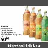 Магазин:Prisma,Скидка:Напиток газированный Ситро, Дюшес, Тархун, Крем-сода Министерство газировки