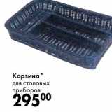 Корзинка для столовых приборов