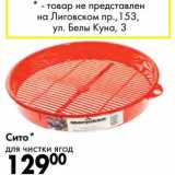 Сито для чистки ягод