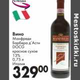 Вино Манфреди Барбера д'Асти DOCG красное сухое 13%