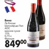 Магазин:Prisma,Скидка:Вино Ле Клозье Шатонёф дю Пап  АОС красное сухое 15% 