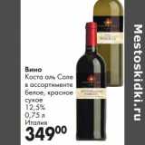 Вино Коста аль Соле белое, красное сухое 12,5%