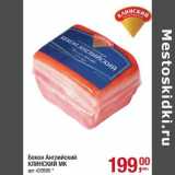 Магазин:Метро,Скидка:Бекон Английский Клинский МК