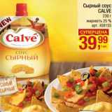 Магазин:Метро,Скидка:Сырный соус Calve 25%