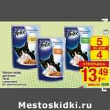 Магазин:Метро,Скидка:Мокрые корма для кошек Felix