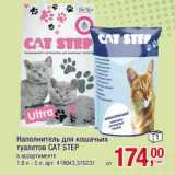 Магазин:Метро,Скидка:Наполнитель для кошачьих туалетов Cat Step