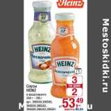 Соусы Heinz 