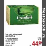 Магазин:Метро,Скидка:Чай пакетированный Greenfield