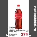 Магазин:Метро,Скидка:Газированный напиток Coca-Cola, Coca-Cola Light, Sprite, Fanta