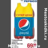 Магазин:Метро,Скидка:Газированный напиток Pepsi твин-пак