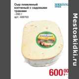 Магазин:Метро,Скидка:Сыр плавленый копченый с садовыми травами