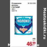 Магазин:Метро,Скидка:Сгущенное молоко Густияр