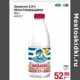 Магазин:Метро,Скидка:Закваска 2,5% Простоквашино