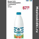 Магазин:Метро,Скидка:Йогурт 2,5% Простоквашино с клубникой