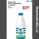 Магазин:Метро,Скидка:Йогурт 2,5% Простоквашино с черникой