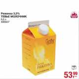 Магазин:Метро,Скидка:Ряженка 3,2% Тевье Молочник 