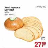 Магазин:Метро,Скидка:Хлеб нарезка Митава 