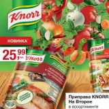 Магазин:Метро,Скидка:Приправа Knorr на второе 