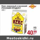 Магазин:Метро,Скидка:Кекс лимонный и весенний Русский Продукт