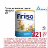 Магазин:Метро,Скидка:Сухая  молочная смесь Friso 3