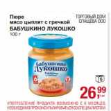 Магазин:Метро,Скидка:Пюре мясо цыплят с гречкой Бабушкино Лукошко