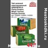 Магазин:Метро,Скидка:Чай зеленый пакетированный Greenfield Flying Dragon, Magic Yunnan,Kenyan Sunrise