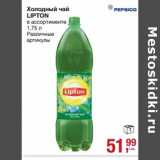 Магазин:Метро,Скидка:Холодный чай Lipton 