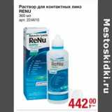 Магазин:Метро,Скидка:Раствор для контактных
линз RENU