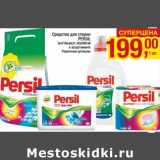 Магазин:Метро,Скидка:Средство для стирки Persil 