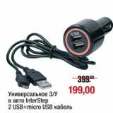 Магазин:Метро,Скидка:Универсальное З/У в авто InterStep 2 USB + micro USB кабель