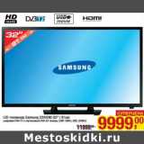 Магазин:Метро,Скидка:LED телевизор Samsung 32H4290 (32"/81 см)