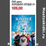 Магазин:Метро,Скидка:DVD-диск Холодное Сердце 0+