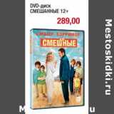 Магазин:Метро,Скидка:DVD-диск Смешанные 12+