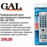 Магазин:Метро,Скидка:Универсальный пульт дистанционного управления Gal LM-POO3