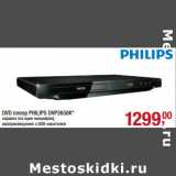 Магазин:Метро,Скидка:DVD плеер Philips DVP3650K