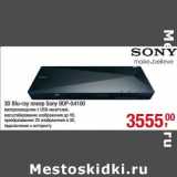 Магазин:Метро,Скидка:3D Blu-ray плеер Sony BDP-S4100