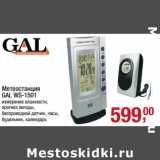 Магазин:Метро,Скидка:Метеостанция Gal WS-1501