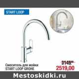 Магазин:Метро,Скидка:Смеситель для мойки Start Loop Grohe